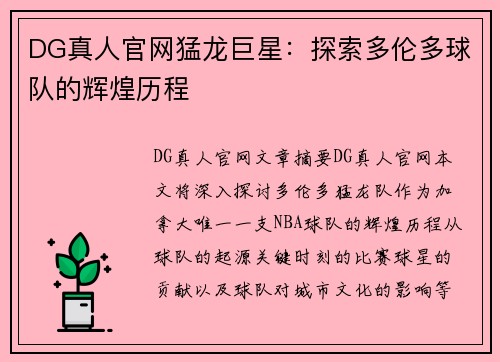 DG真人官网猛龙巨星：探索多伦多球队的辉煌历程