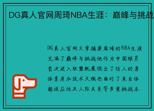 DG真人官网周琦NBA生涯：巅峰与挑战