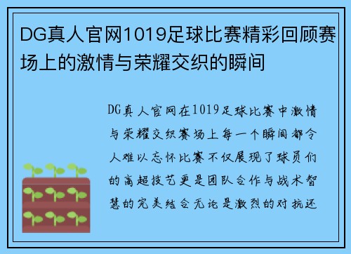 DG真人官网1019足球比赛精彩回顾赛场上的激情与荣耀交织的瞬间