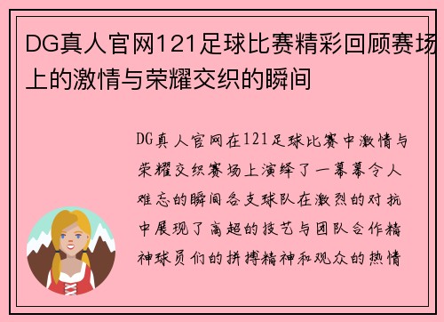 DG真人官网121足球比赛精彩回顾赛场上的激情与荣耀交织的瞬间