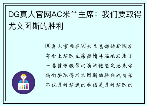 DG真人官网AC米兰主席：我们要取得尤文图斯的胜利