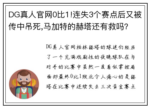 DG真人官网0比1!连失3个赛点后又被传中吊死,马加特的赫塔还有救吗？ - 副本