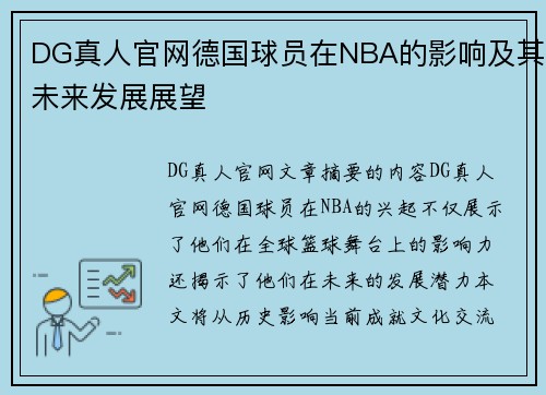 DG真人官网德国球员在NBA的影响及其未来发展展望