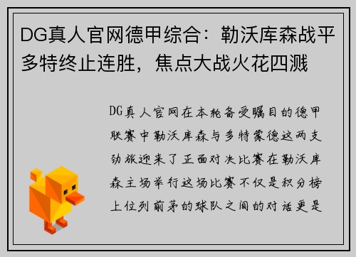 DG真人官网德甲综合：勒沃库森战平多特终止连胜，焦点大战火花四溅