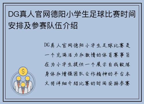DG真人官网德阳小学生足球比赛时间安排及参赛队伍介绍