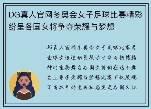DG真人官网冬奥会女子足球比赛精彩纷呈各国女将争夺荣耀与梦想