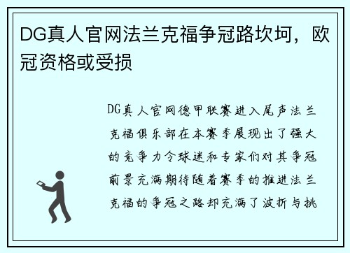 DG真人官网法兰克福争冠路坎坷，欧冠资格或受损