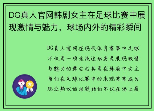 DG真人官网韩剧女主在足球比赛中展现激情与魅力，球场内外的精彩瞬间引人注目