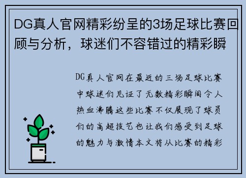 DG真人官网精彩纷呈的3场足球比赛回顾与分析，球迷们不容错过的精彩瞬间