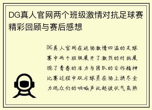 DG真人官网两个班级激情对抗足球赛精彩回顾与赛后感想