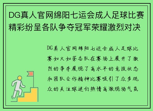 DG真人官网绵阳七运会成人足球比赛精彩纷呈各队争夺冠军荣耀激烈对决