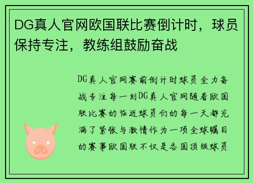 DG真人官网欧国联比赛倒计时，球员保持专注，教练组鼓励奋战