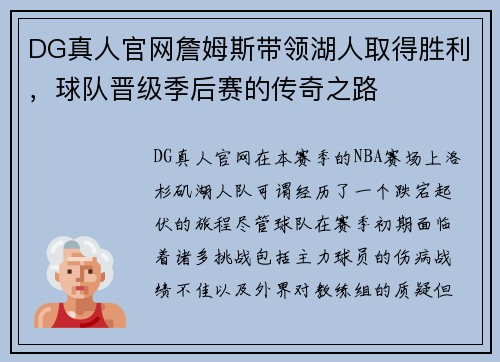 DG真人官网詹姆斯带领湖人取得胜利，球队晋级季后赛的传奇之路