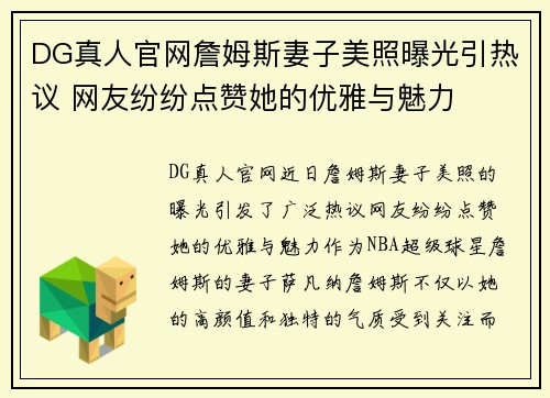 DG真人官网詹姆斯妻子美照曝光引热议 网友纷纷点赞她的优雅与魅力