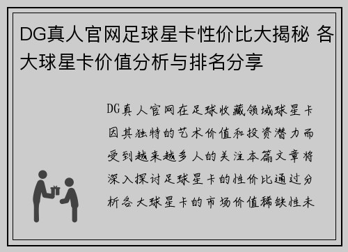 DG真人官网足球星卡性价比大揭秘 各大球星卡价值分析与排名分享