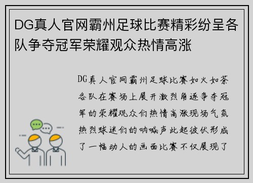 DG真人官网霸州足球比赛精彩纷呈各队争夺冠军荣耀观众热情高涨