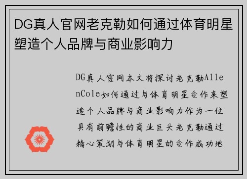 DG真人官网老克勒如何通过体育明星塑造个人品牌与商业影响力