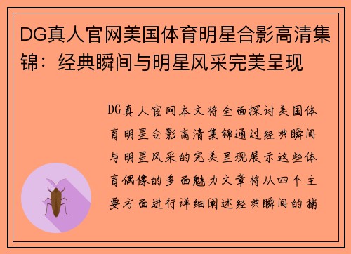 DG真人官网美国体育明星合影高清集锦：经典瞬间与明星风采完美呈现