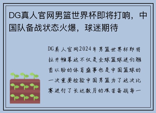DG真人官网男篮世界杯即将打响，中国队备战状态火爆，球迷期待