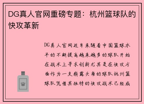 DG真人官网重磅专题：杭州篮球队的快攻革新