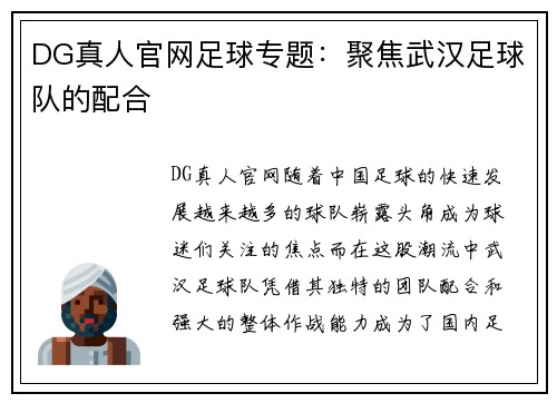 DG真人官网足球专题：聚焦武汉足球队的配合