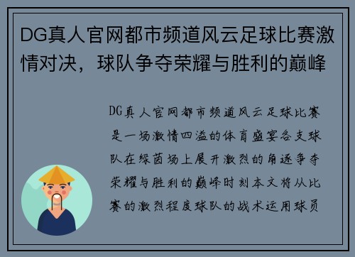 DG真人官网都市频道风云足球比赛激情对决，球队争夺荣耀与胜利的巅峰时刻