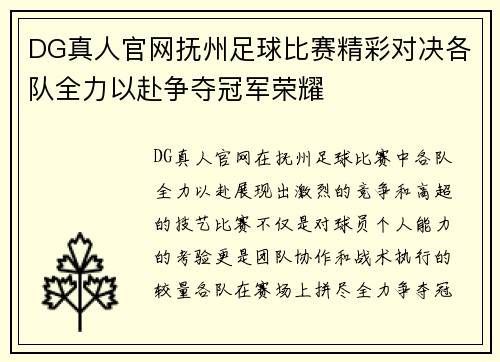 DG真人官网抚州足球比赛精彩对决各队全力以赴争夺冠军荣耀