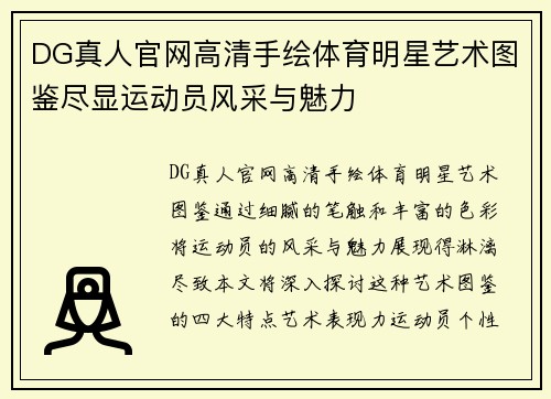 DG真人官网高清手绘体育明星艺术图鉴尽显运动员风采与魅力