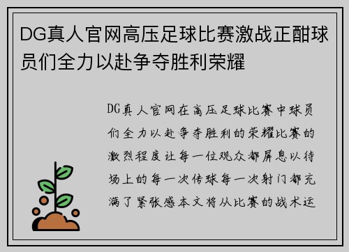 DG真人官网高压足球比赛激战正酣球员们全力以赴争夺胜利荣耀