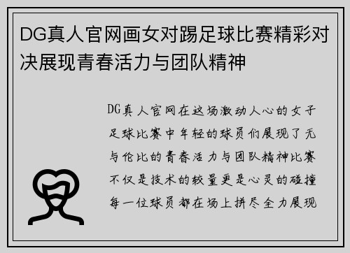 DG真人官网画女对踢足球比赛精彩对决展现青春活力与团队精神