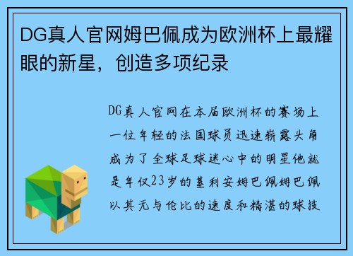 DG真人官网姆巴佩成为欧洲杯上最耀眼的新星，创造多项纪录