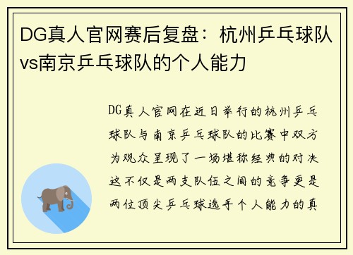 DG真人官网赛后复盘：杭州乒乓球队vs南京乒乓球队的个人能力