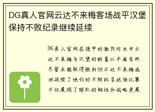 DG真人官网云达不来梅客场战平汉堡保持不败纪录继续延续