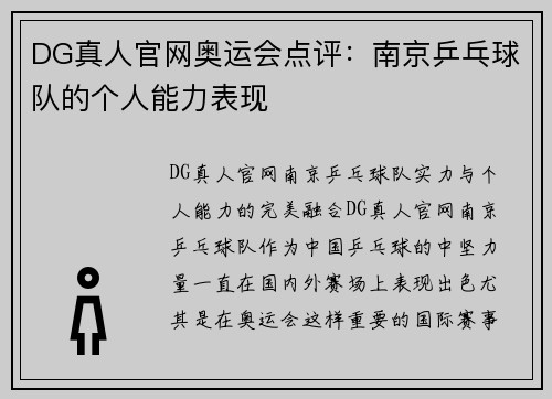 DG真人官网奥运会点评：南京乒乓球队的个人能力表现