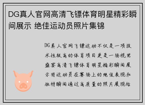 DG真人官网高清飞镖体育明星精彩瞬间展示 绝佳运动员照片集锦