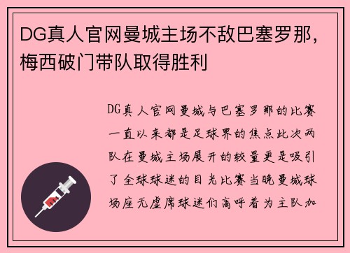 DG真人官网曼城主场不敌巴塞罗那，梅西破门带队取得胜利