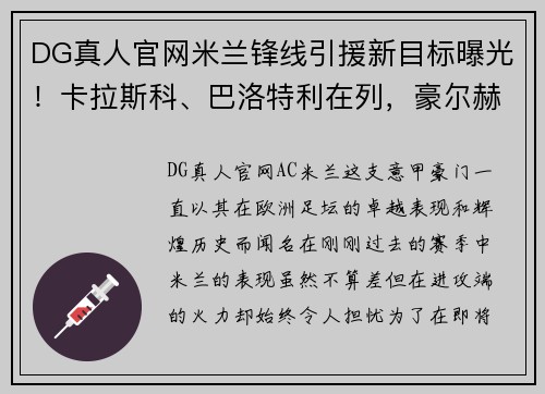 DG真人官网米兰锋线引援新目标曝光！卡拉斯科、巴洛特利在列，豪尔赫-德弗瓦利五家报道