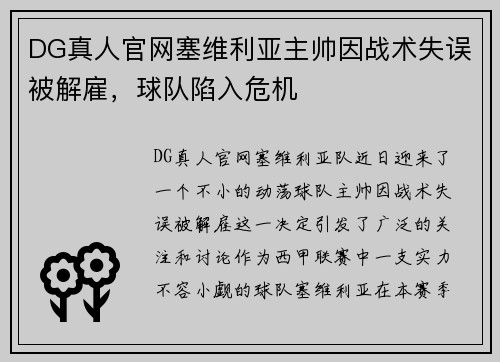 DG真人官网塞维利亚主帅因战术失误被解雇，球队陷入危机