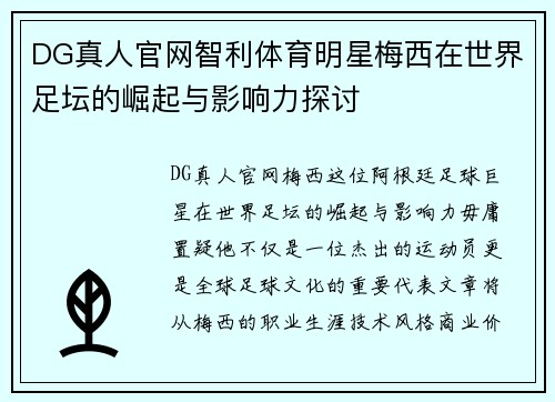 DG真人官网智利体育明星梅西在世界足坛的崛起与影响力探讨