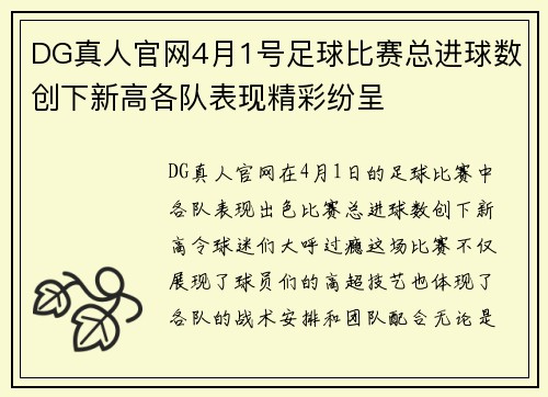 DG真人官网4月1号足球比赛总进球数创下新高各队表现精彩纷呈