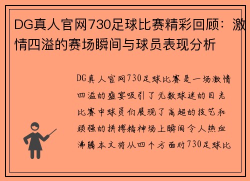 DG真人官网730足球比赛精彩回顾：激情四溢的赛场瞬间与球员表现分析