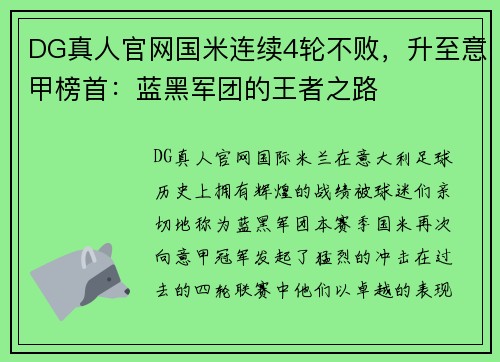 DG真人官网国米连续4轮不败，升至意甲榜首：蓝黑军团的王者之路
