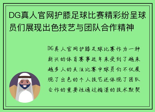 DG真人官网护膝足球比赛精彩纷呈球员们展现出色技艺与团队合作精神