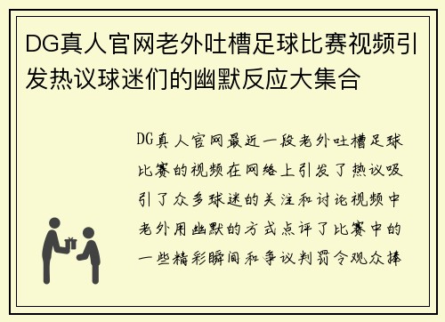 DG真人官网老外吐槽足球比赛视频引发热议球迷们的幽默反应大集合