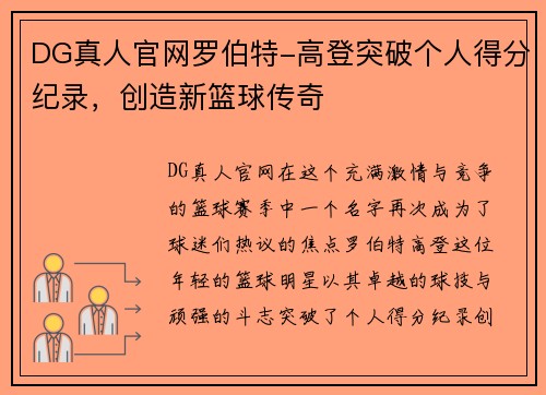DG真人官网罗伯特-高登突破个人得分纪录，创造新篮球传奇