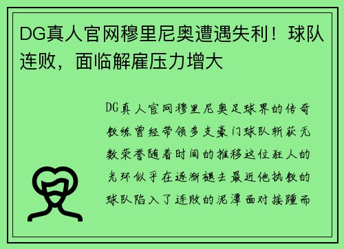 DG真人官网穆里尼奥遭遇失利！球队连败，面临解雇压力增大