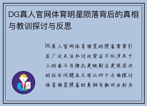 DG真人官网体育明星陨落背后的真相与教训探讨与反思
