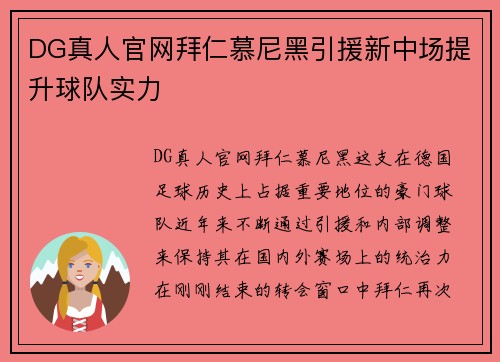 DG真人官网拜仁慕尼黑引援新中场提升球队实力