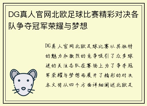 DG真人官网北欧足球比赛精彩对决各队争夺冠军荣耀与梦想