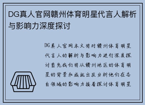 DG真人官网赣州体育明星代言人解析与影响力深度探讨